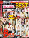 人間観察ドキュメント8時間 BEST－-のパッケージ画像