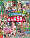 はじめ企画2014年上半期総集編素人娘59人－-のパッケージ画像