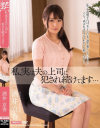 私、実は夫の上司に犯され続けてます 酒井京香－酒井京香のパッケージ画像
