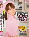 すぐにイっちゃう どじっ子ナース 初川みなみ－初川みなみのパッケージ画像
