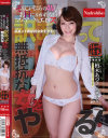 そんじょそこらのAVじゃ お目にかかれないマニアックなエロス 訳あって無抵抗な女をやる－加藤ツバキ・柏木あづさのパッケージ画像