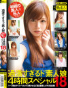 過激すぎるド素人娘 4時間スペシャル No18－-のパッケージ画像