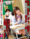 学校一の美○女をボーッと眺めていたら目があったので怒られると思ったら－川村まやのパッケージ画像