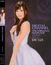 DIGITAL CHANNEL DC121 立花はるみ－立花はるみのパッケージ画像