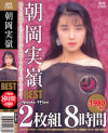 朝岡実嶺BEST 2枚組8時間－朝岡実嶺のパッケージ画像