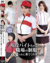 現役バイトちゃんたちが職場の制服でハメられに来てくれました－-のパッケージ画像