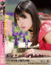 お父さんには言えない・・・ いいなり女子○○の涙 安土結－安土結のパッケージ画像