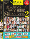 S級素人超人気シリーズ 完全網羅8時間スペシャル No2－-のパッケージ画像