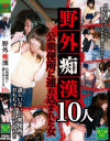 野外痴漢 公衆便所に連れ込まれた女10人－-のパッケージ画像