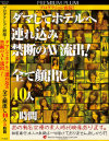 プロダクション面接 ダマしてホテルへ連れ込み禁断のAV流出 全て顔出し40人5時間－-のパッケージ画像