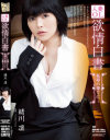 人妻OL欲情白書 恥辱の果てに 緒川凛－緒川凛のパッケージ画像