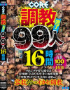 CORE調教完了99人16時間－-のパッケージ画像