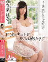 私、実は夫の上司に犯され続けてます 春菜はな－春菜はなのパッケージ画像
