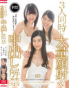 3人同時に大量顔射＆中出し解禁－一の瀬のの・せいの彩葉・夏目このはのパッケージ画像