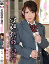 近親相姦と淫行 娘と義父と担任教師 成海うるみ－成海うるみのパッケージ画像