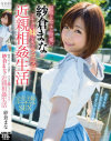最高にエッチで可愛い紗倉まながアナタの妹になってラブラブ近親相姦生活－紗倉まなのパッケージ画像