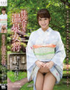白石茉莉奈 性交付き温泉女将－白石茉莉奈のパッケージ画像