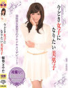 今どき女子になりたい美男子 優也(さやか)－-のパッケージ画像