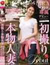 マドンナ専属デビュー 初撮り本物人妻 AV出演ドキュメント 原ちとせ－原ちとせのパッケージ画像