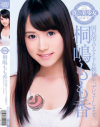 真★美○女 桐嶋もも香－桐嶋もも香のパッケージ画像