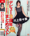 デビュー3周年まとめベスト 川上奈々美－川上奈々美のパッケージ画像