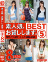 素人娘、お貸しします。 BEST 8時間 No5－玉名みら・月読ひまり・臼井あいみ・桜木郁・森川ひかる・泉もえのパッケージ画像