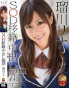 瑠川リナ SOD移籍×中出し解禁－瑠川リナのパッケージ画像