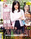 清純すぎるAV監督の娘 お父さんの仕事場で、父とSEX－-のパッケージ画像