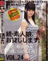 続・素人娘、お貸しします。 No24－-のパッケージ画像