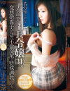 苦労知らずな大企業社長令嬢(31)。変態婿養子公認の不倫交尾で特殊調教される－木島すみれのパッケージ画像