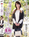 初撮り人妻ドキュメント 新見冴子－新見冴子のパッケージ画像