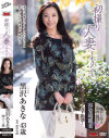 初撮り人妻ドキュメント 黒沢あきな－黒沢あきなのパッケージ画像