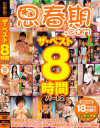 思春期comザ・ベスト8時間パート2－田中ユカリ・浅倉あすか・森川涼花・成川かほ・春日野結衣・ましろあい・蒼すみれ・菊名紗彩・天野レイ・一ノ瀬瑠璃・白咲碧・辻井ゆう・檸檬のパッケージ画像