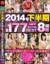 2014年下半期全177タイトルBEST8時間－牧原れい子・翔田千里・川上ゆう・波多野結衣・桐岡さつき・澤村レイコ・矢部寿恵・北川エリカ・白木優子・三浦恵理子・本田岬・神波多一花・青葉優香・林ゆな・松山千草・安野由美・市來あやか・篠田あゆみ・岡咲かすみ・中山理莉・白川千織・他のパッケージ画像
