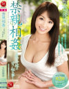 禁親相姦 義父と嫁の甘い秘め事 大島優香－大島優香のパッケージ画像