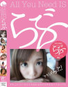 ALL you need is らぶ－早乙女らぶのパッケージ画像