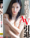 横山美雪 AV引退 bon voyage－横山美雪のパッケージ画像