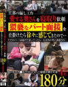 旦那の騙し工作 愛する奥さんを寝取り依頼 猥褻なパート面接を仕掛けたら徐々に感じてきたので・・・180分4名－さくらい葉菜・大原れみ・浅田博美・田中ますみのパッケージ画像