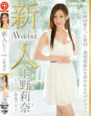 新人 プレステージ専属デビュー 上野莉奈－上野莉奈のパッケージ画像