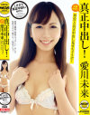 真正中出し 愛川未来－愛川未来のパッケージ画像