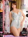 補正下着屋の女房 夫のために通販番組で商品モデルになる美人妻 ゆいの－ゆいののパッケージ画像