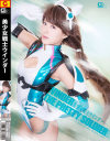 美○女戦士ウインダー－通野未帆のパッケージ画像