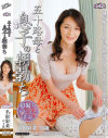 五十路母と息子の朝勃ち 名取彩菜－名取彩菜のパッケージ画像