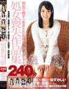 初めて晒す一糸まとわぬ姿が眩しすぎる 処女喪失作品集240分－本澤朋美・与那嶺さくら・井上麻里子・小嶋梨花・向井絵里奈のパッケージ画像