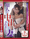 夫は知らない・・ 知人に中出しされまくる妻－本田莉子のパッケージ画像