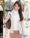 人妻の浮気心 大場ゆい－大場ゆいのパッケージ画像