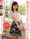 桃果先生、AV出るってよ 小川桃果－小川桃果のパッケージ画像