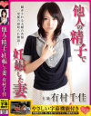 他人の精子で妊娠した妻 有村千佳－有村千佳・内田美奈子のパッケージ画像