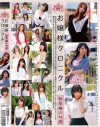 お嬢様クロニクル 総集編8時間－藤北彩香・源すず・元山はるか・梅宮彩乃・上原亜衣・児島奈央・葵野まりん・桜花りり・尾上若葉・大倉彩音・矢部ひまり・乙葉ななせ・保坂えり・彩城ゆりな・相沢恋・藤嶋唯・芹野莉奈・仁美まどか・野村あいの・浅倉領花・野宮さとみ・白咲碧・湊莉久・市川まほのパッケージ画像