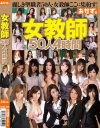 女教師50人4時間－風間ゆみ・星野あかり・妃乃ひかり・高坂保奈美・波多野結衣・大槻ひびき・黒木麻衣・北条麻妃・浅乃ハルミ・一ノ瀬アメリ・結城みさ・さくら悠・水希杏・三上香里菜・筒井まりか・浜崎真緒・冴島かおり・神波多一花・椿かなり・春日もな・紅音レイラ・華原美奈子・他のパッケージ画像